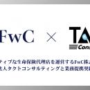 FwC株式会社、税理士法人タクトコンサルティングと業