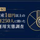 【2026年版】金融資産1億円以上の富裕層250人に聞いた