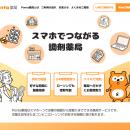 スマホでつながる調剤薬局「Ponta薬局」開局、自宅や