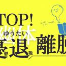 ◇【現場に立つコンサル】社員が辞める前に、職場の「