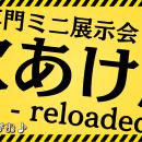 超専門技術ミニ展示会「穴あけ展 リローデッド」を7月