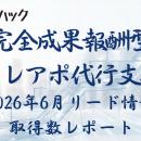 【成果報酬型テレアポ代行サービス実績報告】「アポ10