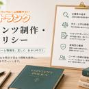 トランクルーム検索「eトランク」、編集方針と評価基