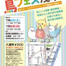 鳥グッズ即売会では日本最大規模の出展者数！「鳥フェ