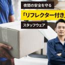 リフレクター・反射材付きのオリジナルユニフォームを