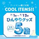 京王アートマン　アートマン アートマン　暑さ対策！