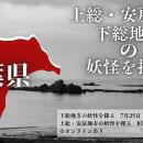 【NHKカルチャー】千葉県の妖怪を知る特別講座をNHKカ