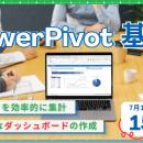 ≪ 7/1 新規開講 ≫Excelデータ分析の効率化「パワーピ