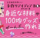 100均グッズや身近な素材で作れる！SNS総フォロワー23