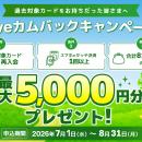 対象カードに再入会＆ご利用で最大5,000円分プレゼン