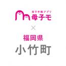 母子手帳アプリ『母子モ』が福岡県小竹町で提供を開始