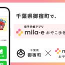 ミラボ、千葉県 御宿町で 母子手帳アプリ「mila-e お