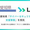 LRM、愛知県「サイバーセキュリティ対策支援事業」を