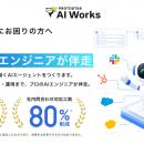 導入したのに使われないを構造的に防ぐAI実装支援「Pr