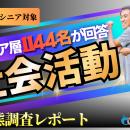 【シニアの意識調査】1,144名に聞く社会参加のホンネ