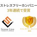 Scene Live、「ストレスフリーカンパニー」を3年連続