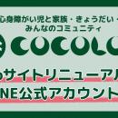 重症心身障がい児と家族・支援者向けコミュニティ【CO