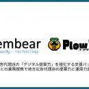 sembear、地方広告代理店の「デジタル提案力」を強化