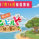 【島づくりゲーム×学習】新学社、小学3～5年生向け学