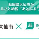 秋田県大仙市が後納型ふるさと納税「あとふる(R)」を