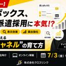 株式会社クロスリンク、7月3日（金）に「人材・派遣求