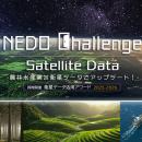 NEDO懸賞金活用型プログラム「NEDO Challenge, Satell