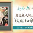 『夏目友人帳』の浮世絵アート登場！“和”の彩色で表現