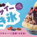 世界10店舗に広がるスイーツブランドが、夏のあいだ“