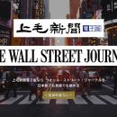 上毛新聞が米経済紙「WSJ」と提携