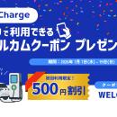 テラチャージ、週末のお出かけ前に！初回利用キャンペ