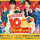 QuizKnock10周年プロジェクトを締めくくるリアルイベ