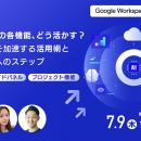 最新資料「Google Workspace 活用事例集（2026 年 5 