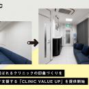 ユニオンテック、患者様に選ばれるクリニックの印象づ