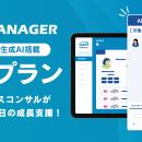 自動車業界のマーケティングAI社員「cars MANAGER」に