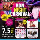 7月5日、【BON NIGHT CARNIVAL ～夜がつくる、名古屋