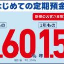 【3年もの 1.40%→1.62%↑】預けるなら、今！！【SBJ銀