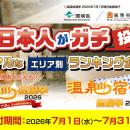 ～国民投票によるリアルランキング企画～「温泉総選挙