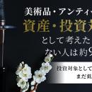 美術品・アンティークを「資産・投資対象」として考え