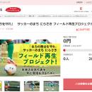山梨県韮崎市とさとふる、「サッカーのまち にらさき