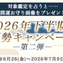 2026年下半期の運勢｜紫微斗数で大串ノリコが占う、あ