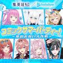 集英社と、大人気VTuber事務所「ホロライブプロダクシ
