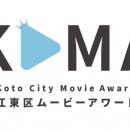 第2回『江東区ムービーアワード』7月1日よりエントリ