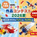 夏休みはニューブロックで作品づくり！『Gakkenニュー