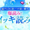 夏アニメに追いつけ追い越せ！ピッコマで爆読み￥0（※