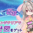 『異世界キッチン』新イベント「十歩向こうの織姫へ」