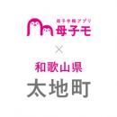 母子手帳アプリ『母子モ』が和歌山県太地町で提供を開