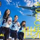 若者の海外体験を後押し「GO GLOBAL PROJECT」アンバ