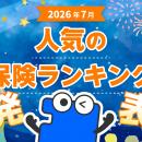 2026年7月 人気の保険ランキングを発表しました！| 保