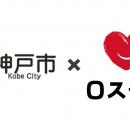 ロスゼロが神戸市とフードシェアリングサービスの普及