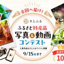 さとふる、「ふるさと特産品 写真＆動画コンテスト」